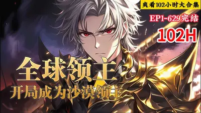 全球领主游戏：百倍人口