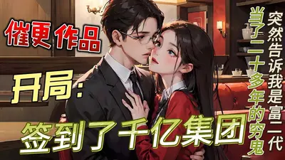 开局就是一百亿