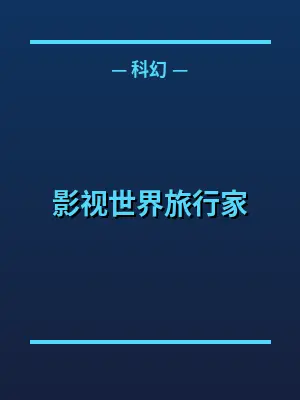 影视世界旅行家