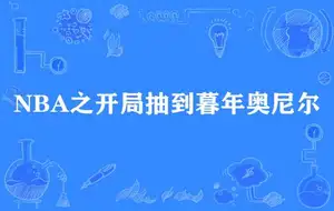 NBA之开局抽到暮年奥尼尔