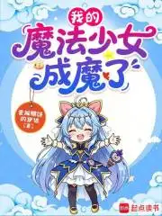 我的魔法少女成魔了