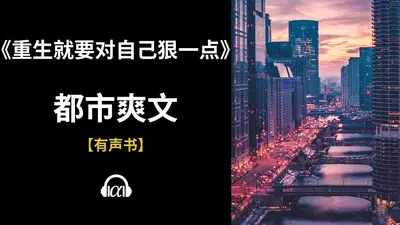 重生就要对自己狠一点