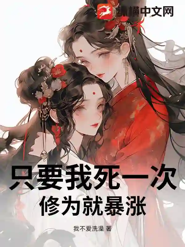 只要我死一次，修为就暴涨