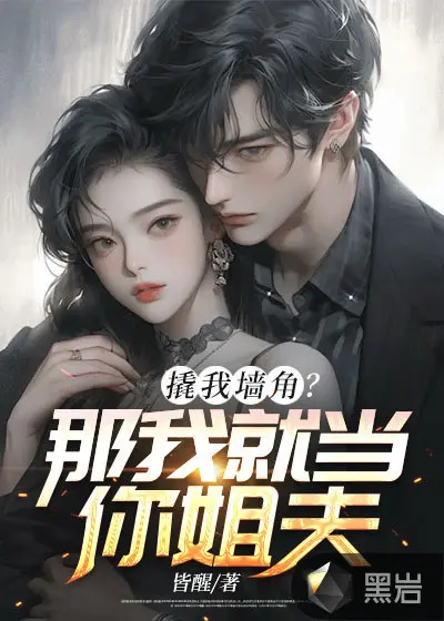 我被迫挖了邪神的墙脚