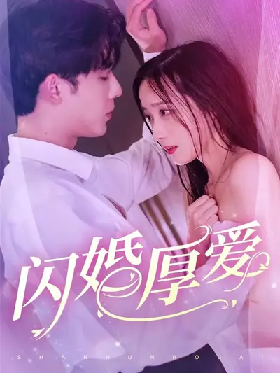 闪婚厚爱：傅少撩人顶不住