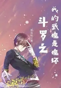 斗罗之我的武魂是魂环