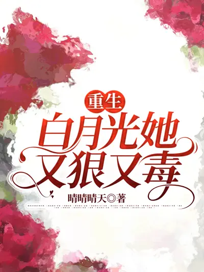 重生主母不争不抢，世子爷手撕白月光