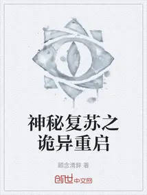 神秘复苏之从回魂夜开始