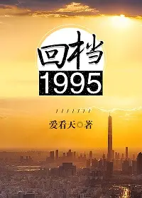 重回1995