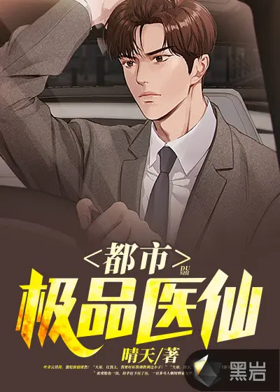 都市极品医生