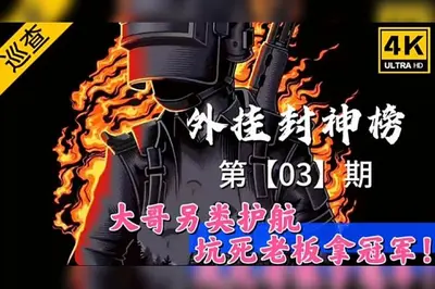 无限之外挂封神榜