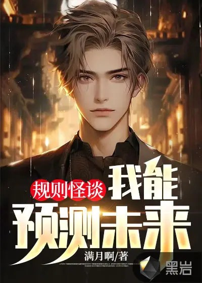 规则怪谈：我能分析出错误规则