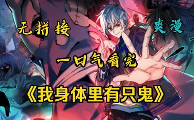 变身之我是一只鬼