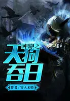 网游之天狗吞日