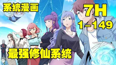 修仙之完美系统