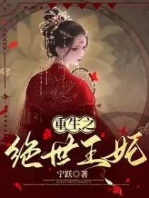 重生之绝世逸妃