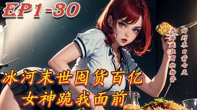 全球极寒：囤货百亿后我躺赢了