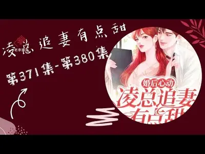 甜妻揣崽已出逃，凌总别哭了