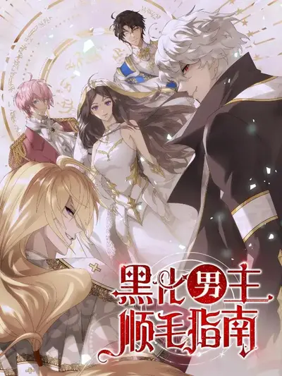 暴君他又黑化了