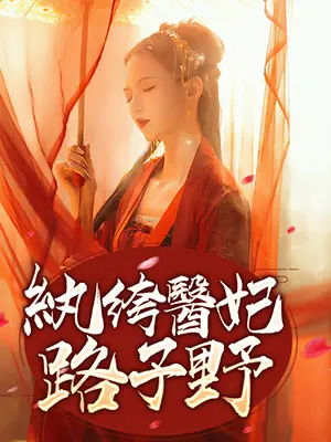 大佬医妃路子野