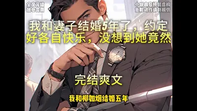 豪门妻约：我老婆说得都对