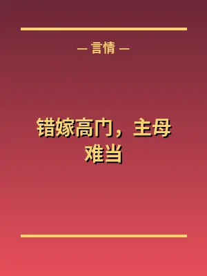 错嫁高门，主母难当