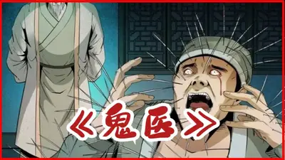 恐怖冥医在人间