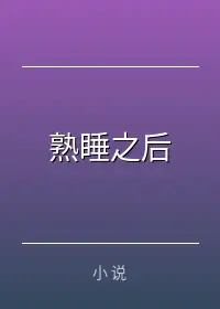 熟睡之后