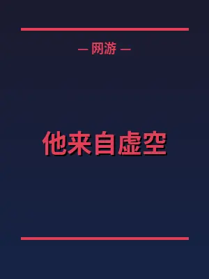 他来自虚空