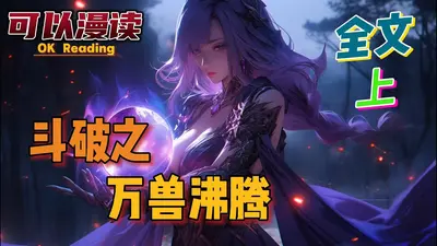 斗破之万兽沸腾