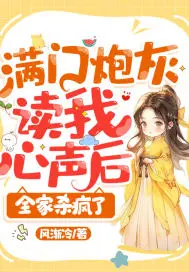 穿成炮灰的猫后，他读我心反杀全场