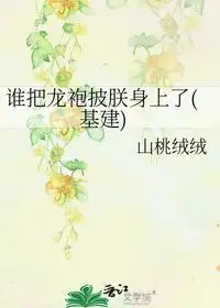 谁把龙袍披朕身上了(基建)