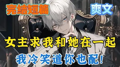 这深情男配我不干了