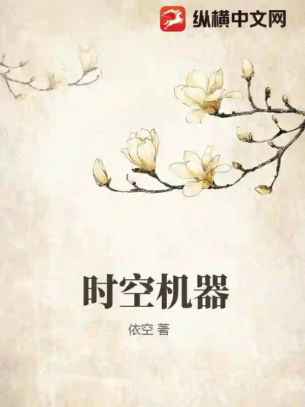 时空机器