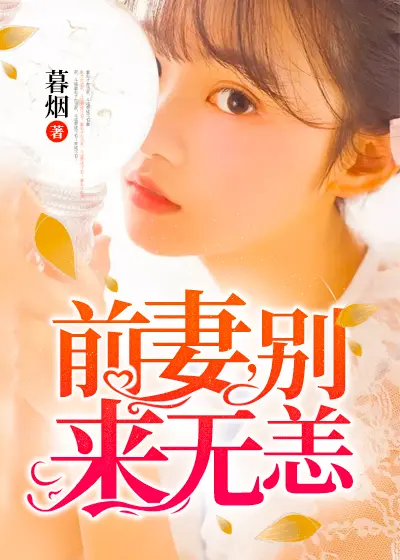 婚不由衷：季先生别来无恙