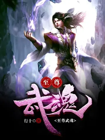 武魔独尊