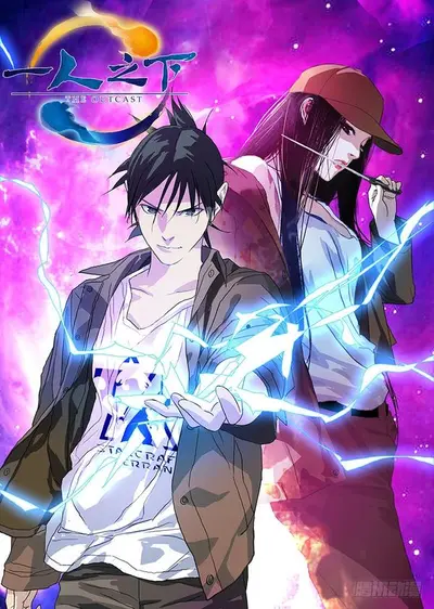 秦时：一人之下