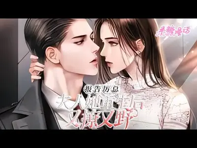 报告总裁，您家夫人又作妖了