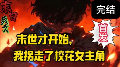 末世惨遭抛弃？我靠掠夺一路逆袭