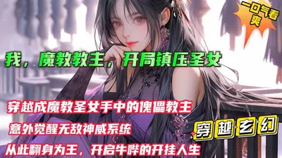 玄幻：开局忽悠圣女加入魔教！