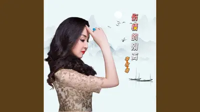 伤情自古多别离