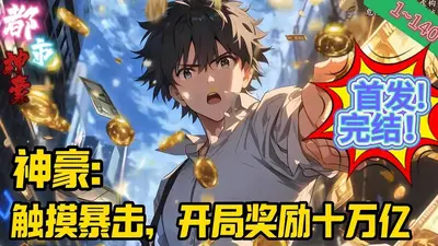 隐形神豪在都市