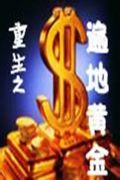 重生之遍地黄金