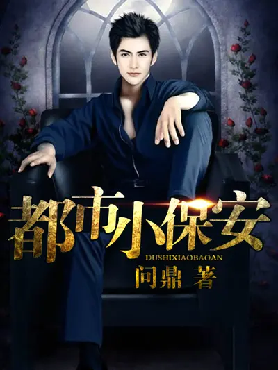 网游之小保安网游生活