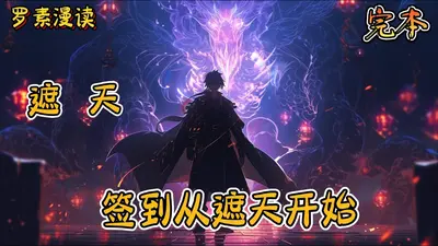 诸天打卡从遮天开始