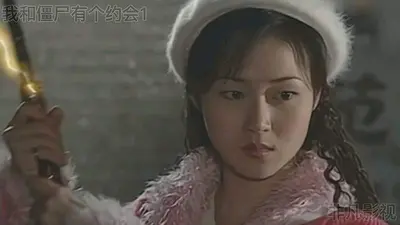 我和女僵尸有个约会