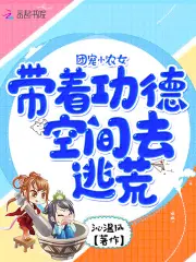 空间农女：团宠娇妻甜又飒