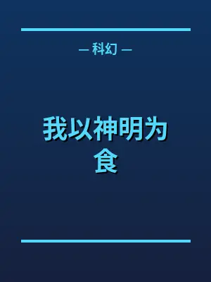 我以神明为食
