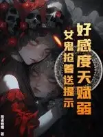 好感度天赋弱？女鬼抢着送提示