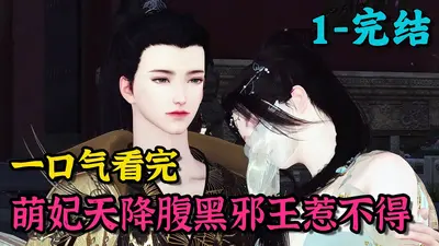 萌妃嫁到：腹黑王上太撩人